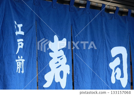 Noren of a sushi restaurant Edomae sushi noren Noren of a sushi restaurant Edomae sushi noren 133157068