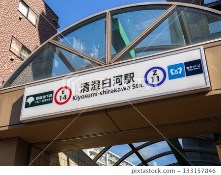 都營地鐵/東京地鐵「清澄白川站」站名顯示 都營地鐵/東京地鐵「清澄白川站」站名顯示 133157846