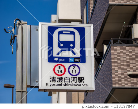 都營地鐵/東京地鐵「清澄白川站」站名顯示 都營地鐵/東京地鐵「清澄白川站」站名顯示 133157847