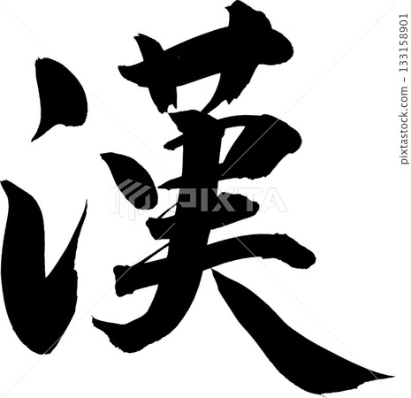 Man (man) Cool calligraphy for T-shirts etc. 133158901