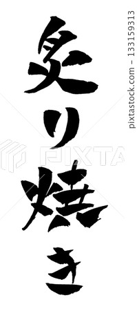 Grilled calligraphy illustration 133159313