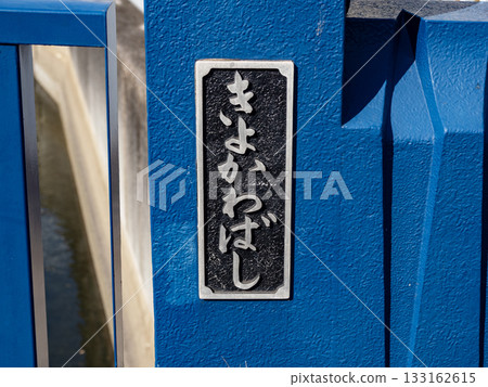 Plaque at Kiyokawa Bridge over the Sendai Hori River (Koto Ward, Tokyo) Plaque at Kiyokawa Bridge over the Sendai Hori River (Koto Ward, Tokyo) 133162615