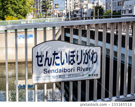 「仙台堀川」河名展示(東京都江東區) 「仙台堀川」河名展示(東京都江東區) 133165518