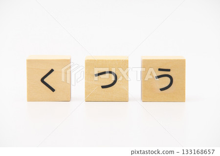 疼痛木塊字母 疼痛木塊字母 133168657