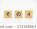 4號：木製字母 133168663