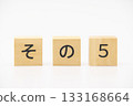 5號：木製字母 133168664