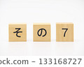 7號木製字母 133168727
