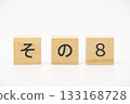 8號木製字母 133168728