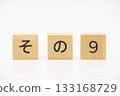9號木製字母 133168729