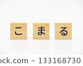 小丸木刻字 133168730