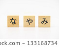 擔心木塊字母 133168734