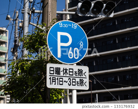 道路標誌 管制標誌 318 「限時停車區」及輔助標誌 133176932