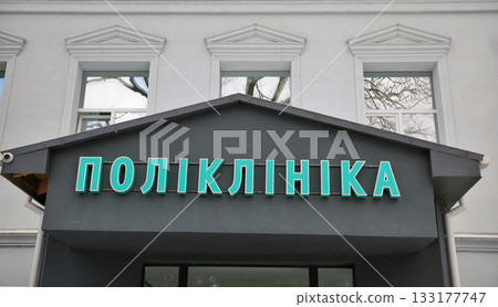 Medical clinic entrance in Ukraine closeup. 133177747