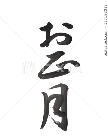 New Year's calligraphy New Year's calligraphy 133188018