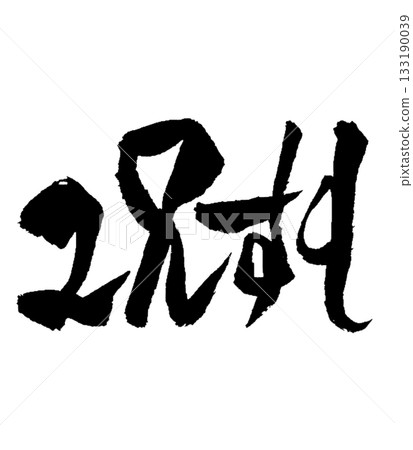 Dragon character "O" | Abundance & Peace - Fill your heart and spread abundance 133190039