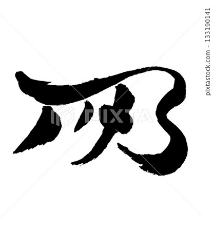 Dragon Body Character "Ki" | Balance & Vital Energy to harmonize the body and mind and create vitality 133190141
