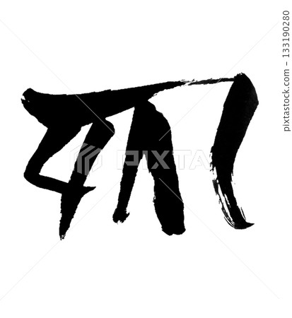 Dragon body character "ku" Ku | Purify your mind and regulate your flow Dragon body character "ku" Ku | Purify your mind and regulate your flow 133190280