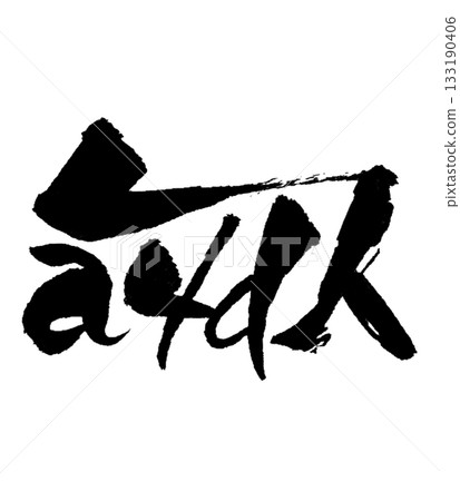 Dragon-shaped character "Sa" | Spreading pure harmony Purity & Harmony 133190406