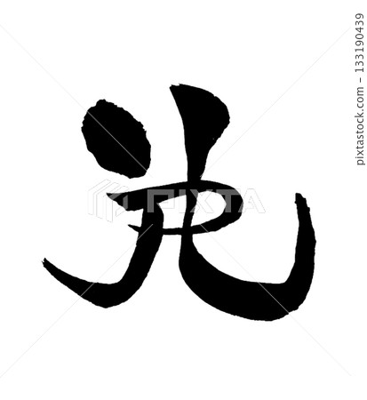龍形字「蘇」 | 流動與循環 龍形字「蘇」 | 流動與循環 133190439