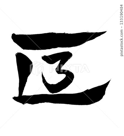 Dragon body character "Se" | Deep Purification 133190484