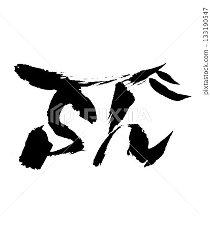 龍身字「So」 | 散發善意、帶來和諧的溫柔和諧能量 133190547