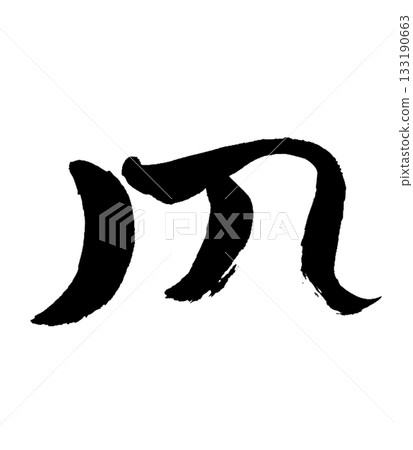 龍身能量「氣」 | 紮根與穩定 龍身能量「氣」 | 紮根與穩定 133190663