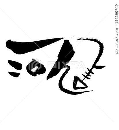 龍字「Ni」 | 和諧與輕鬆 龍字「Ni」 | 和諧與輕鬆 133190749