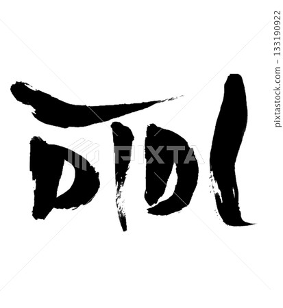 Dragon body character "Fu" | Lightness & Flow 133190922