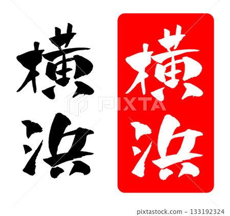 Yokohama calligraphy illustration Yokohama calligraphy illustration 133192324