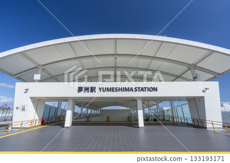 Yumeshima Station Exit 1 133193171