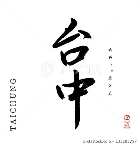 台中（書法） 133193757