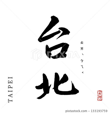 台北（書法） 133193759