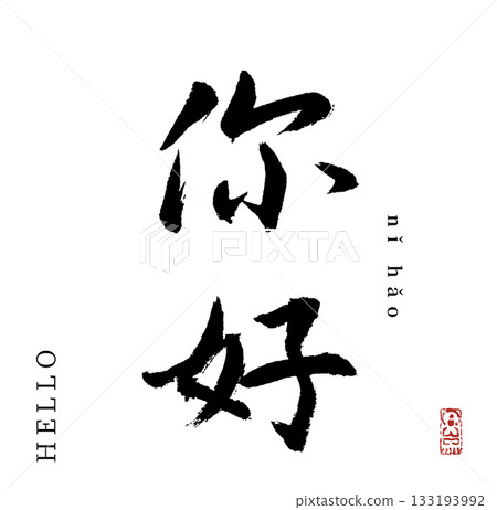 Good luck・hello (calligraphy) Good luck・hello (calligraphy) 133193992