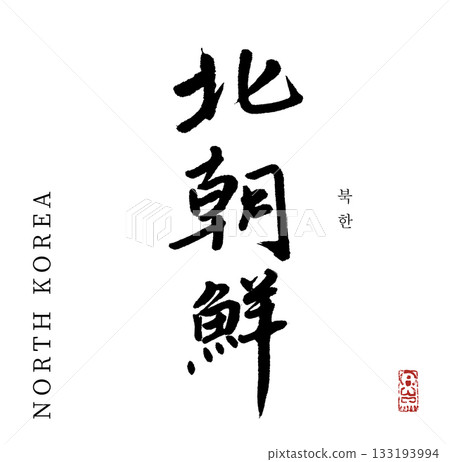 North Korea (calligraphy) North Korea (calligraphy) 133193994