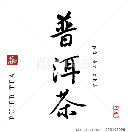Pu'er tea (calligraphy) Pu'er tea (calligraphy) 133193996