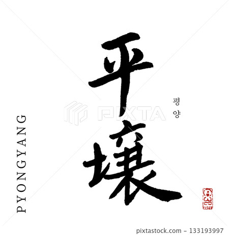 Pyongyang (calligraphy) Pyongyang (calligraphy) 133193997