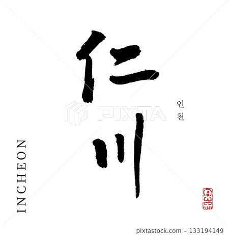 Incheon (calligraphy) Incheon (calligraphy) 133194149