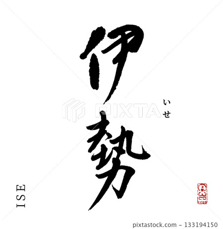 Ise (calligraphy) Ise (calligraphy) 133194150