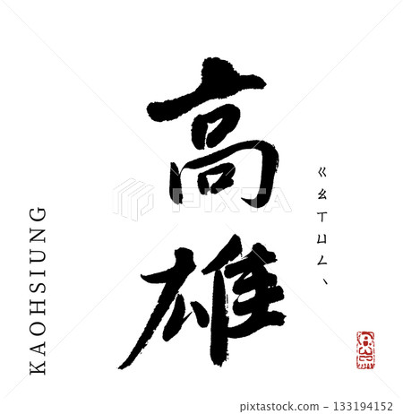 Kaohsiung/KAOHSIUNG (calligraphy) Kaohsiung/KAOHSIUNG (calligraphy) 133194152