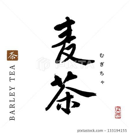 大麥茶(書法) 大麥茶(書法) 133194155