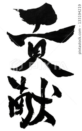 貢獻|為人類和社會創造價值的書法藝術 貢獻|為人類和社會創造價值的書法藝術 133194219