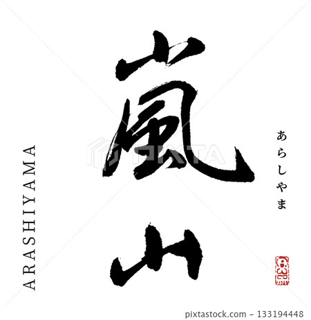Arashiyama (calligraphy) 133194448