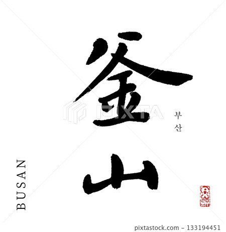 Busan (calligraphy) Busan (calligraphy) 133194451