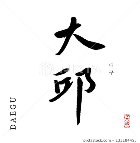 Daegu (calligraphy) Daegu (calligraphy) 133194453