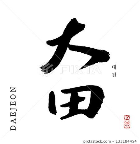 Daejeon (calligraphy) 133194454