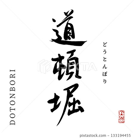 Dotonbori (calligraphy) Dotonbori (calligraphy) 133194455