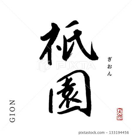Gion (calligraphy) Gion (calligraphy) 133194456