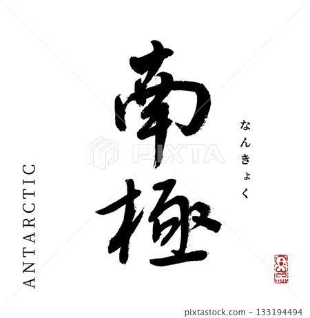 Antarctica/ANTARCTIC (calligraphy) 133194494