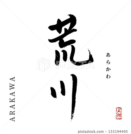 Arakawa (calligraphy) Arakawa (calligraphy) 133194495