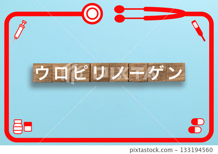 尿嘧啶原健康檢查疾病醫學醫院診所 133194560